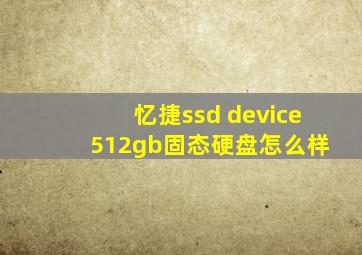 忆捷ssd device 512gb固态硬盘怎么样